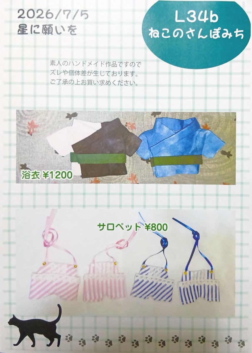 junjun_nui's tweet photo. 【お品書き】🌼
7/5星に願いを2026 day2
東7 L34b　ねこのさんぽみち

浴衣、サロペットを頒布します
間に合えば小物類が増えるかも…🪡

試着可能ですので、お気軽に！
よろしくお願いします🙇 https://t.co/ebbsTutAqO