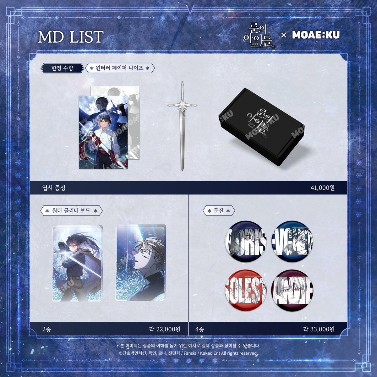 MOAEKU's tweet photo. #룬의아이들 X MOAE:KU
콜라보 카페 OPEN❄️
⭐MD 리스트 공개
✅상세한 내용은 이미지를 참고해주세요.
#룬의아이들 #윈터러 #룬아 #Childrenoftherune #Winterer #카카오페이지 #카카페 #MOAEKU #모애쿠 https://t.co/1WN1wqKZ7l