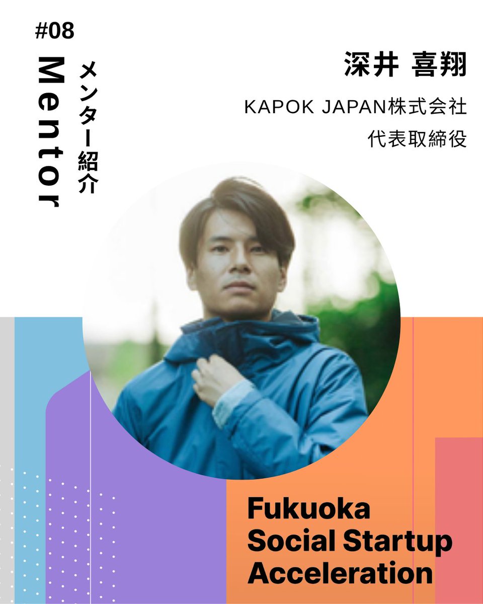 FSSA_2026's tweet photo. 📣メンター紹介 #08

8人目は、KAPOK JAPAN株式会社 代表取締役 深井 喜翔氏

大手繊維メーカーや家業のアパレルを経てサステナブル素材カポックに出会い起業

アトツギ×スタートアップ両方の経営に向き合い、社会課題���事業をつなぐブランドを築いてきた実践知から伴走いただきます！

 詳細は👇 https://t.co/GOsOnGiRtQ
