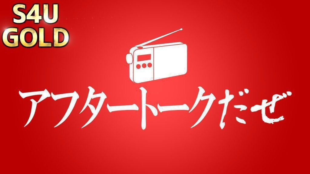 S4U_since2016's tweet photo. 【S4U GOLD】

#ラジオだぜ 本編では語りつくせなかった"裏"トークを、メンバーシップ限定で公開してます🤫
https://t.co/jqfhF183QO

メンバーシップ登録はこちらから👇
https://t.co/HLO9Ebvsfm

#S4U #アフタートークだぜ https://t.co/QqrGRdmyKI