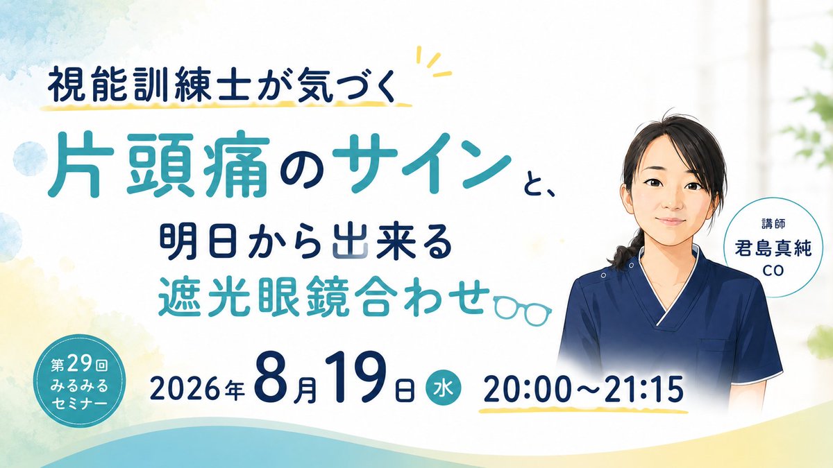 mas_co_kimi's tweet photo. 昨日、告知がありました☺️
みるみるセミナー💻️
8月19日（水）20時〜
『視能訓練士が気づく
片頭痛のサインと、明日から出来る遮光眼鏡合わせ』をお話させていただきます👓️
大変貴重な機会をいただきまして、本当にありがとうございます🍀
登録はまだ始まってないようですので、再度告知します✉️ https://t.co/lNqwJLz4g8