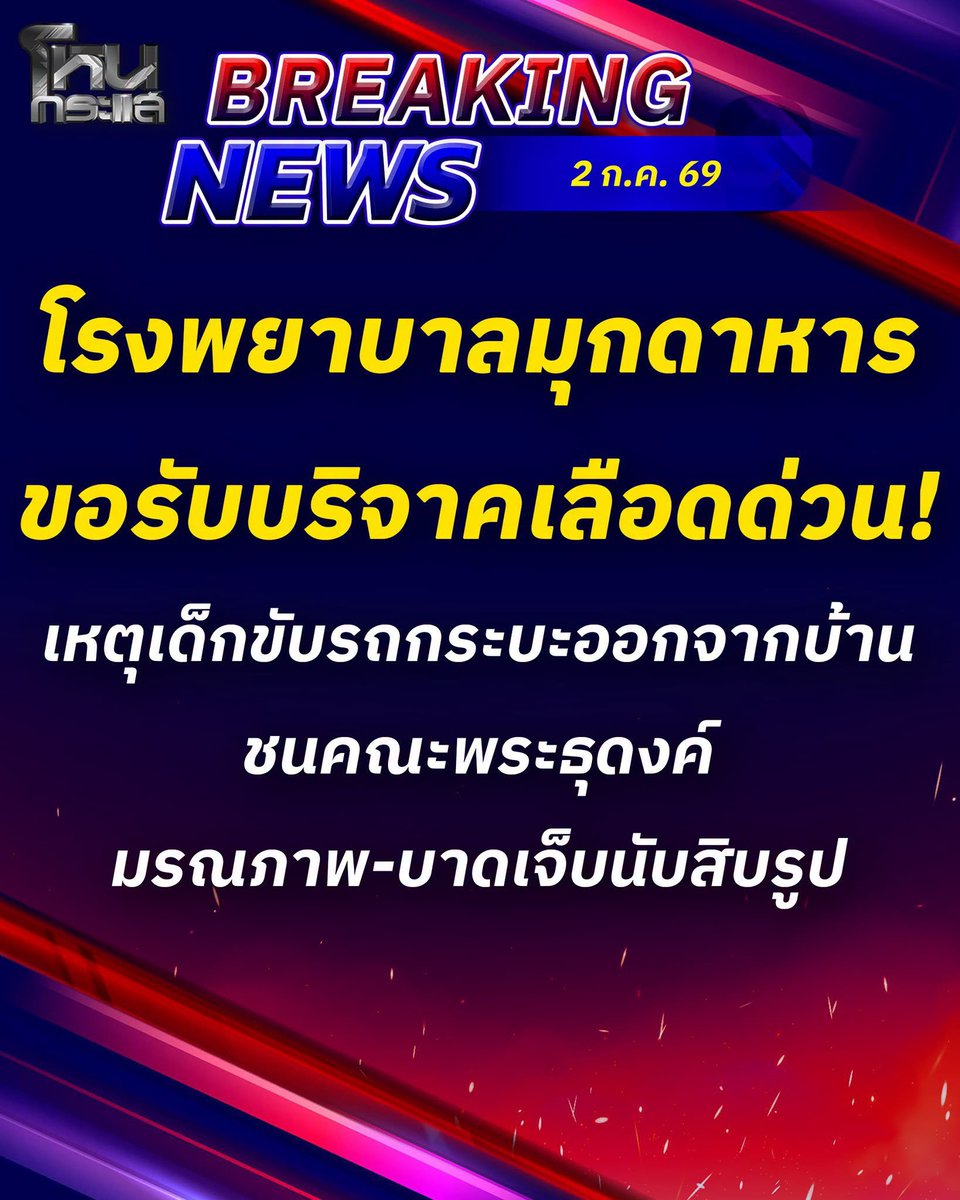 mntts1127's tweet photo. ช่วยแชร์ค่ะ

สามารถบริจาคโลหิตได้ที่
งานธนาคารเลือด ชั้น 2 อาคารมโนรมย์ โรงพยาบาลมุกดาหาร
เวลา 9.00 น. ถึง 15.30 น.(พักเที่ยง1ชั่วโมง)

#เด็กขับรถชนพระ #พระธุดงค์ #บริจาคเลือด 
#รพมุกดาหาร https://t.co/AjAUnxDz1v