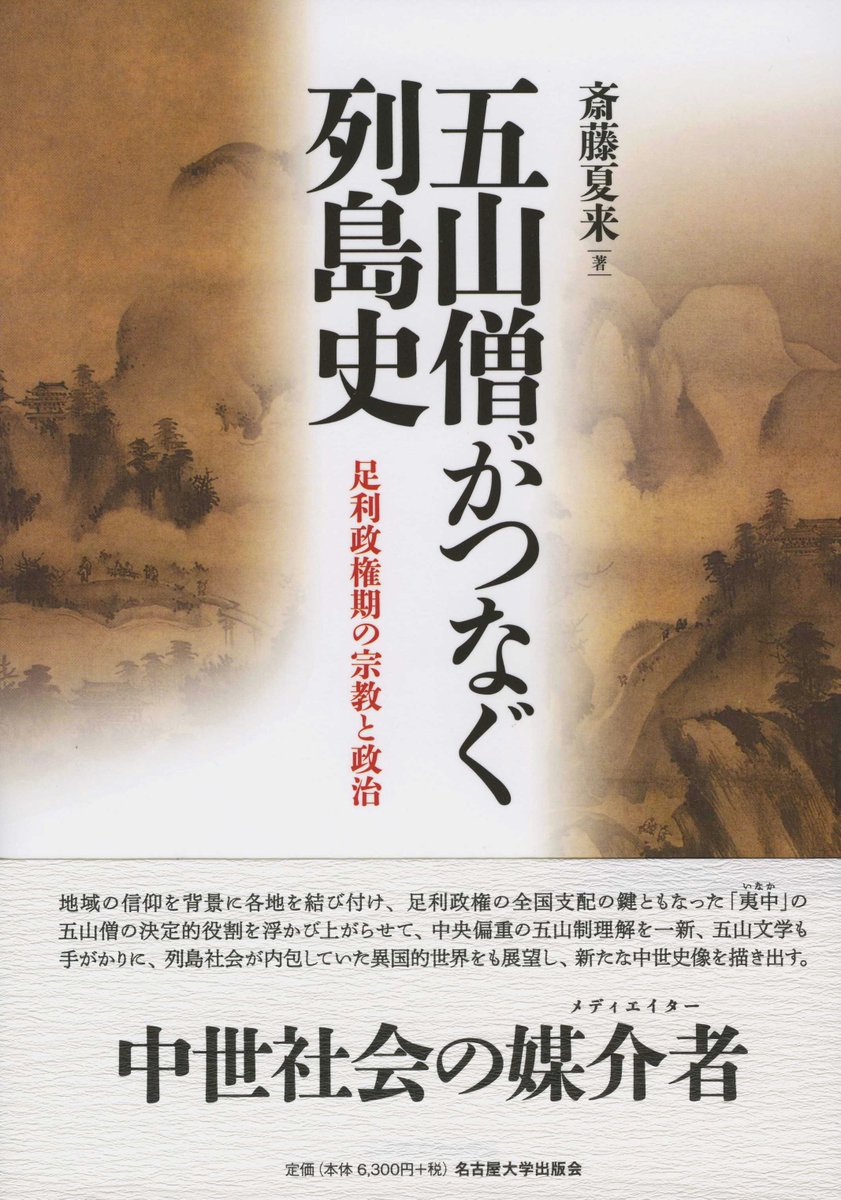 UN_Press's tweet photo. 【五山制理解の新たな地平を示す】斎藤夏来『五山僧がつなぐ列島史――足利政権期の宗教と政治』

足利政権の全国支配の鍵ともなった「夷中」の五山僧たちの決定的役割を捉え、列島社会が内包していた異国的世界をも展望、新たな中世史像に迫る。

＊書誌情報⇒ https://t.co/9tkWHkaj1c https://t.co/4faiXbRJfb