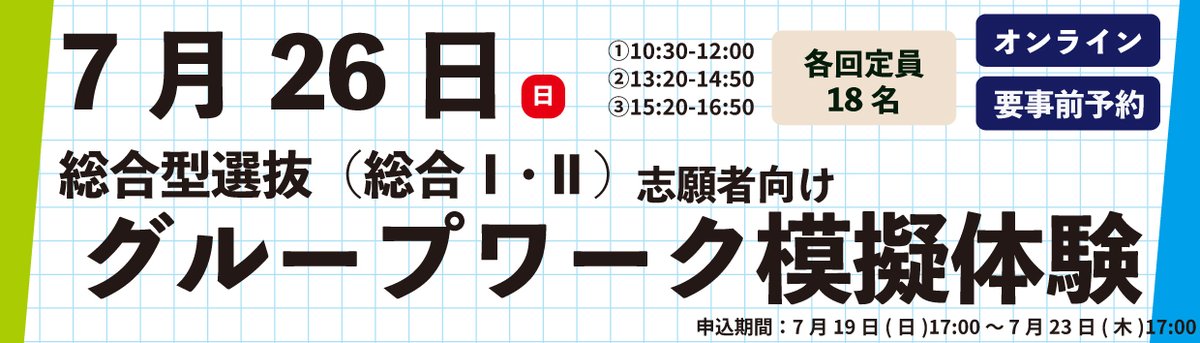kyutech's tweet photo. ＼九工大志望の方へ／

総合型選抜（総合Ⅰ・Ⅱ）志願者向け
グループワーク模擬体験を開催します！

🗓️7/26（日） 
①10:30～12:00 ②13:20～14:50 ③15:20～16:50
💻オンライン
✏️各回定員18名

総合型選抜のグループワークを
実際に体験できるチャンス✨ 

ぜひご参加をお待ちしております🌈

▽申し込みはこちら 〆7/23(木)
※注意事項もご確認ください
https://t.co/2d7Bx27Y0Q