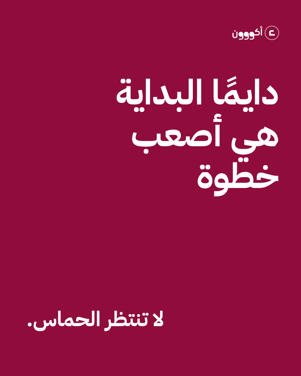 akooonapp's tweet photo. دائما البداية هى أصعب خطوة 

الحماس يجي ويروح.

لكن العادة اللي تبدأها اليوم ممكن تغير حياتك بعد سنة...

لا تنتظر المزاج المناسب
لا تنتظر يوم الأحد
ولا تنتظر الخطة المثالية 

ابدأ بخمس دقائق فقط.
لأن أصعب جزء في أي رحلة هو انك تبدأ 🌱.

#بناء_العادات #التطوير_الذاتي #أكووون https://t.co/EhBJoFUqyD