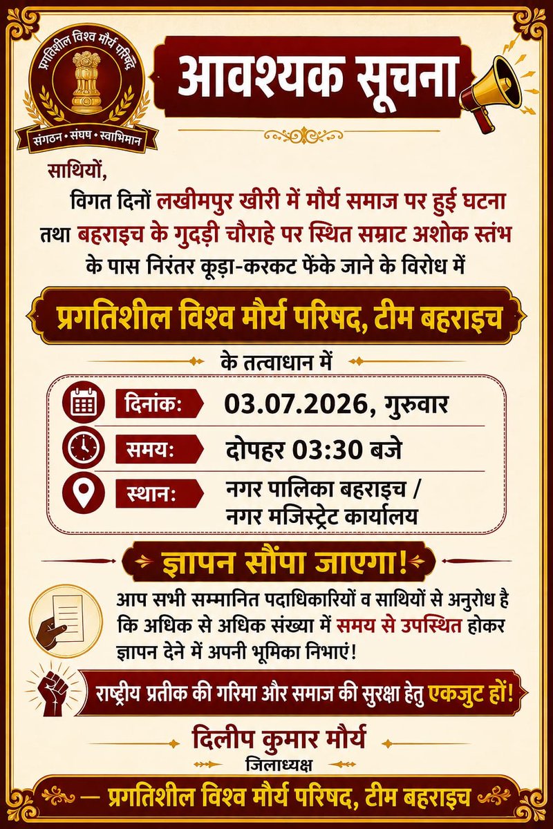 Psvmp11's tweet photo. आदरणीय @DMBahraich @nppbahraichup 
गुदड़ी मोहल्ला स्थित अशोक स्तंभ के पास लगातार कूड़ा डाला जा रहा है!यह हमारे राष्ट्रीय गौरव का अपमान है!
दिनांक 3.7.26 को जिलाधिकारी महोदय बहराइच को ज्ञापन दिया जाएगा! @bahraichpolice @mauryaumesh11 @Psvmp_Brh
प्रगतिशील विश्व मौर्य परिषद बहराइच https://t.co/gOe2ZzAI4Q