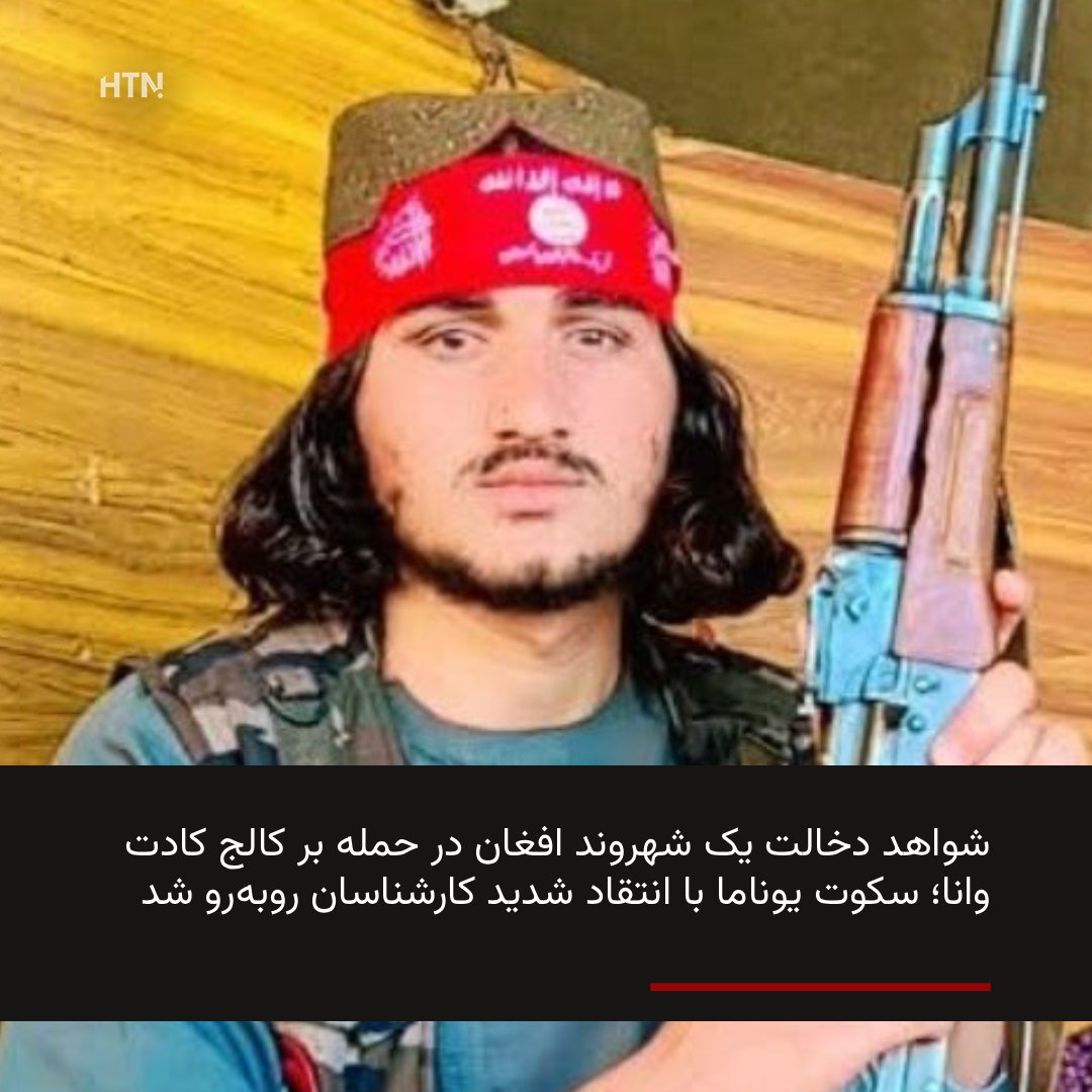 darihtn's tweet photo. شواهد غیرقابل انکاری از دخالت خاک افغانستان و یک شهروند افغان در حمله بر کالج کادت وانا در وزیرستان جنوبی منتشر شده است. عامل حمله انتحاری «جن‌الله» معرفی شده که باشنده ولایت ننگرهار بوده و پس از کشته شدن، مراسم تعزیتی برای او با حضور و حمایت مقام‌های طالبان در کابل برگزار شده https://t.co/GzTR4ScfKJ