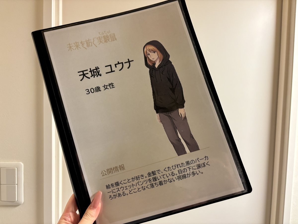 _ai_michimata's tweet photo. 『未来を紡ぐ実験鼠』　天城 ユウナ役

マダミスでエンディングで泣きそうになったのは初めてかも？役と共に自身も昇華された気がしました🪽

全員が幸せになるのって難しいのかな、大多数の幸福が正解なのかと考えさせられる作品です

おすすめ
推理が好きな方　★★★★★
SFが好きな方　★★★★★ https://t.co/Jff0Q0ydGu