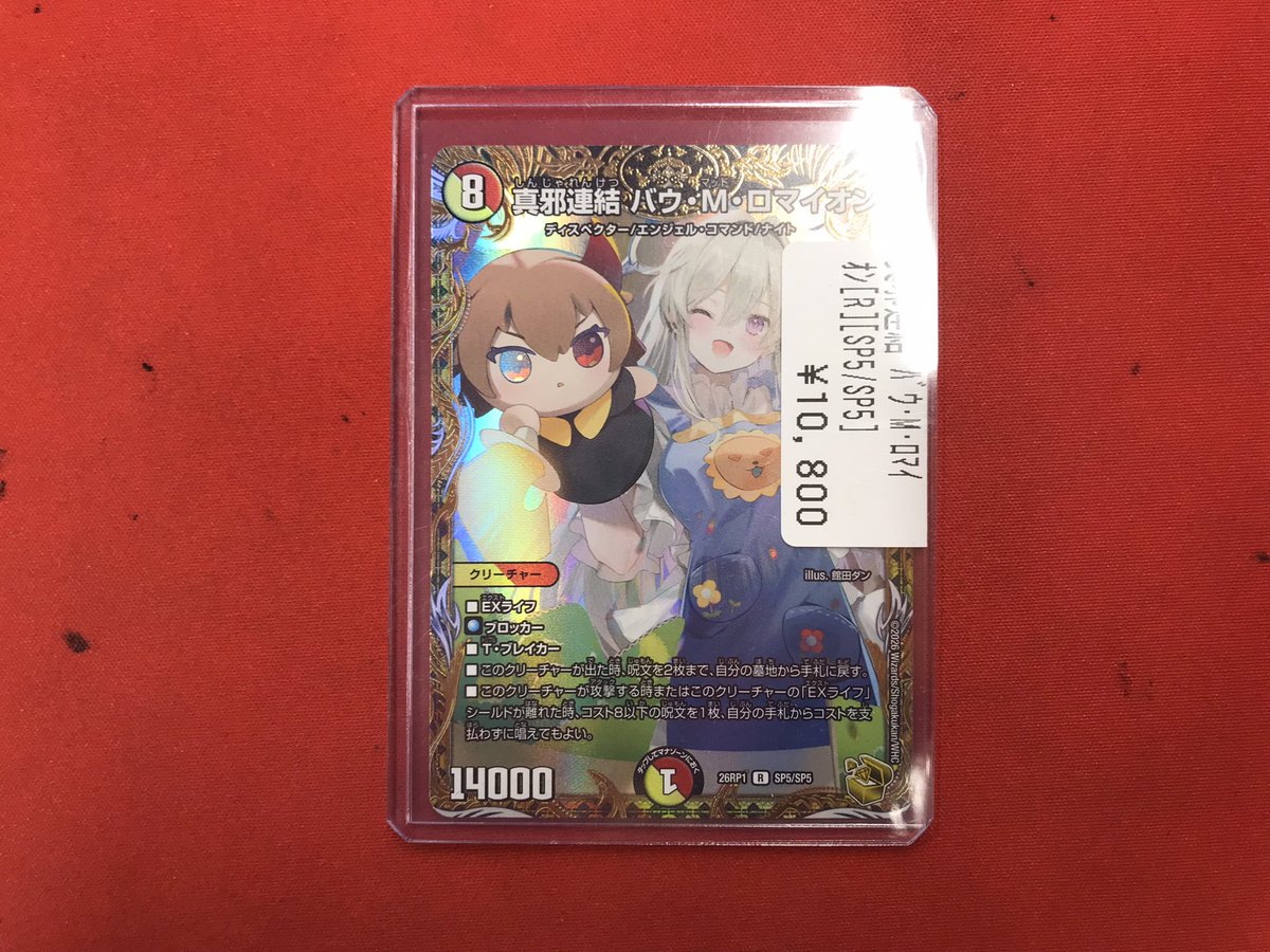 デュエマ 【入荷情報?】 真邪連結 バウ・M・ロマイオン Rが入荷しま 