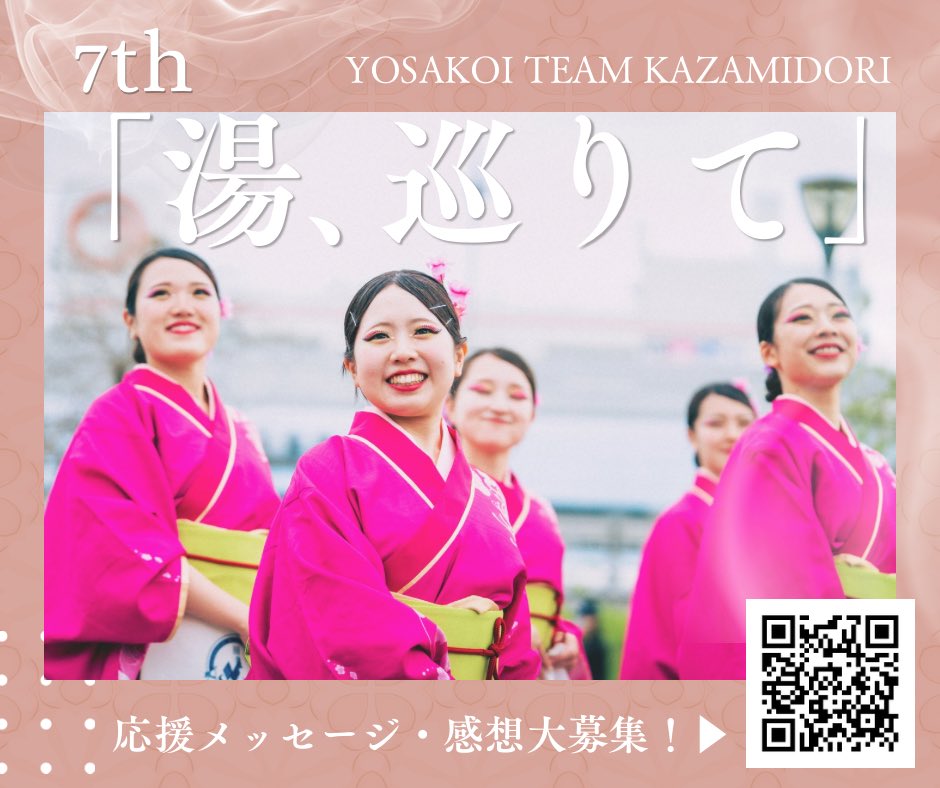4351Kazamidori's tweet photo. 📣 Sailing KOBEまであと2日！
━━━━━━━━━━━━━━
皆さまからのメッセージをお届けいただけるフォームをご用意しました♨️✨

本番前はメンバーへの応援メッセージ🌞
本番後は「湯、巡りて」のご感想💬

皆さまからいただく一つひとつの言葉が、私たちの大きな励みになります🍉

応援やご感想など、お気軽にメッセージをお寄せいただけると嬉しいです🌿

こちらから🔽
https://t.co/fd0C7KbyVw
━━━━━━━━━━━━━━
#SailingKOBE #かざみどり
#神戸 #湯巡りて