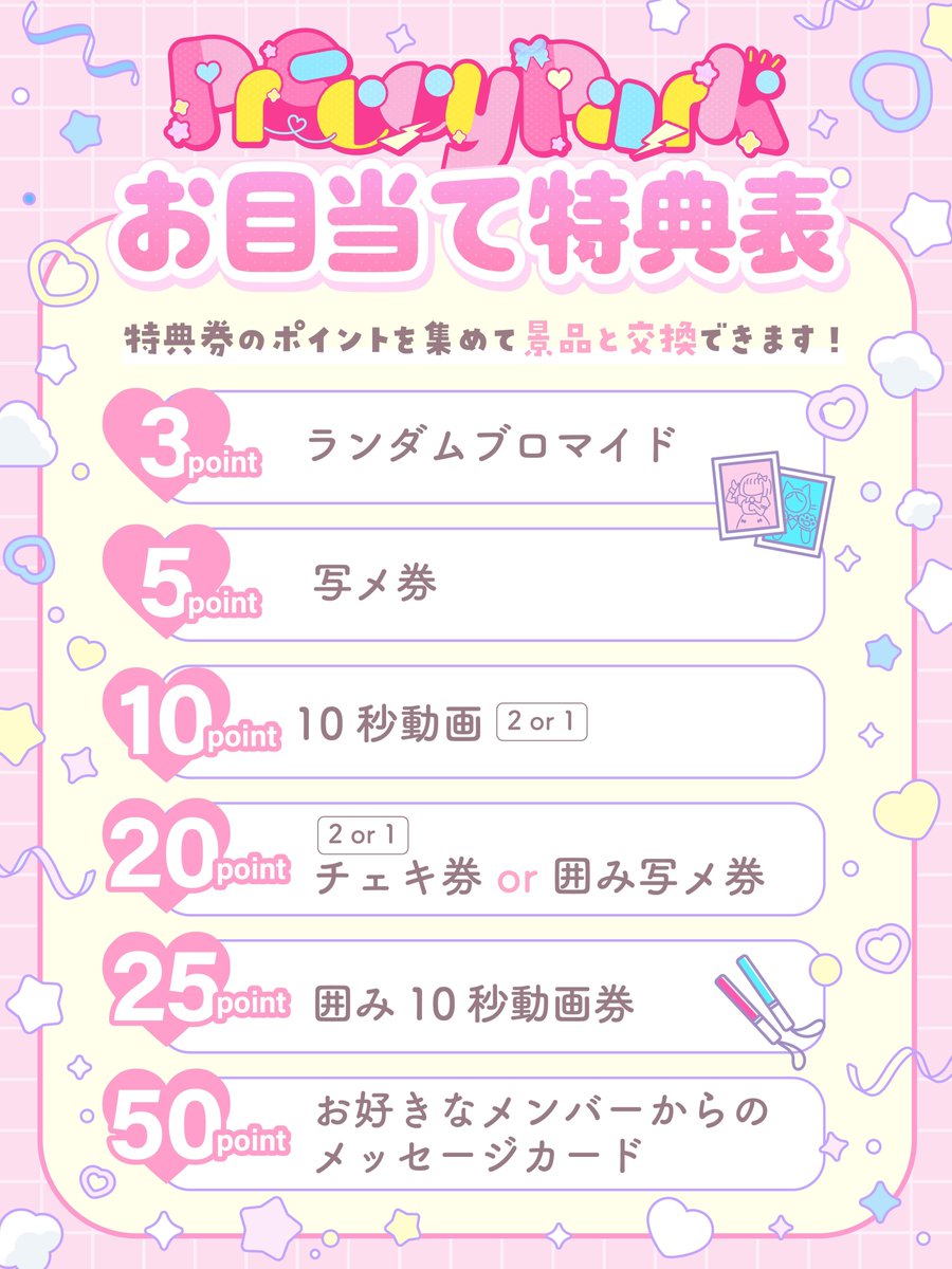 Preccypar9's tweet photo. ˚*.꒰ 🎁お目当て特典システム🎁 ꒱.*˚

     ⋆┈┈┈┈┈┈┈┈┈┈┈┈┈┈┈⋆

＼プリパちゃんポイントを集めて、
         お好きな特典と交換しちゃおうッ♡／

     ⋆┈┈┈┈┈┈┈┈┈┈┈┈┈┈┈⋆

⚠️入場特典はライブ毎に変わるよ💭ྀི
⚠️ポイント数は告知ポスト等をチェック✅

#プリパちゃんのライブ