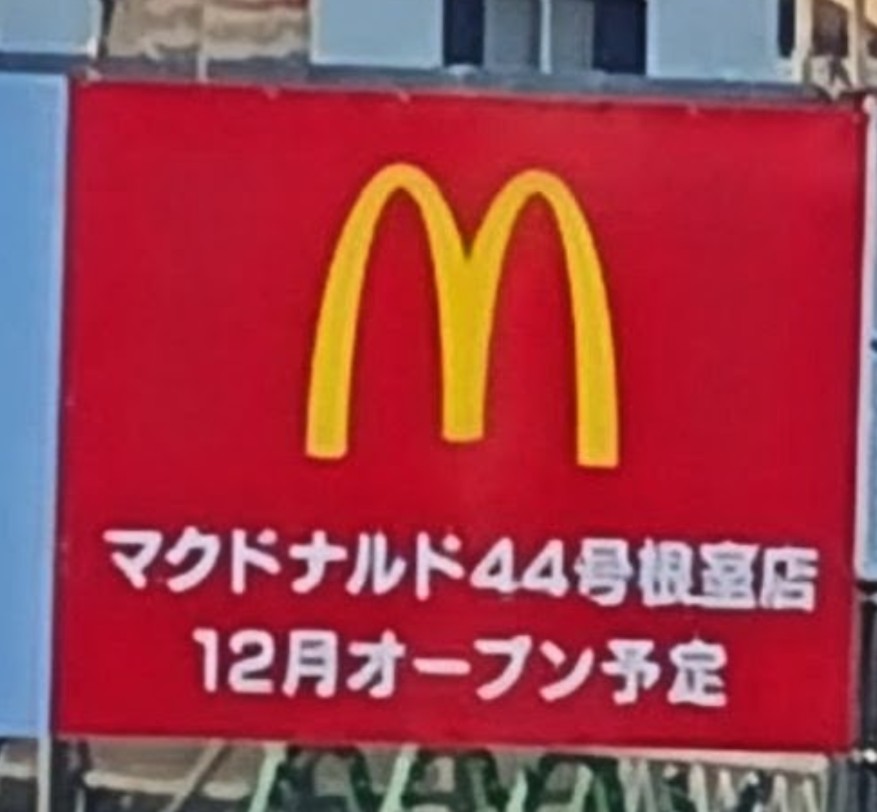 shishengsa69201's tweet photo. なんと根室にマクドが開業❕️
場所は釧路トヨタ根室店の隣
日本最東端のマクドが中標津から根室へ😭 https://t.co/yglP8Wlgb0