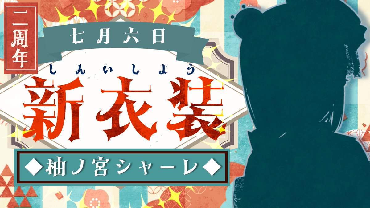 Yunomiya480's tweet photo. 【告知】
7/6(月)21:40〜
柚ノ宮シャーレVTuber2周年記念！
ななんと新衣装お披露目です！！！

2周年...2周年！？こーれはVTuberベテランと言っても過言でありませんね？ https://t.co/xvT2W88dOB