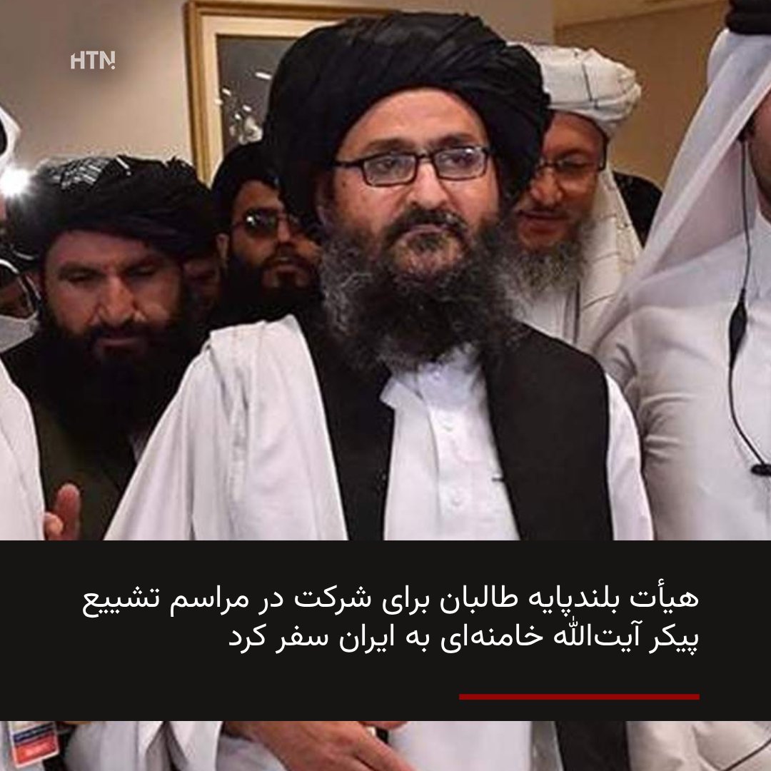 darihtn's tweet photo. خبر:

یک هیأت عالی‌رتبه طالبان به ریاست ملا عبدالغنی برادر، معاون اقتصادی ریاست‌الوزرا، به منظور شرکت در مراسم تشییع و خاکسپاری آیت‌الله علی خامنه‌ای راهی ایران شده است.

در این هیأت، امیرخان متقی، سرپرست وزارت امور خارجه، ذاکر جلالی، عبدالله عزام و حاجی حکمت نیز حضور دارند. https://t.co/pM7uvhQYZD