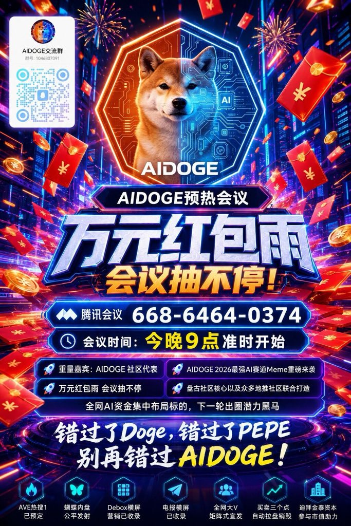 aidoge092's tweet photo. AIDOGE预热会议
#腾讯会议：668-6464-0374
🚀会议时间：今晚九点准时开始
🚀重量嘉宾：AIDOGE社区代表
🚀万元红包雨会议抽不停
🚀AIDOGE 2026最强AI赛道Meme重磅来袭
🚀盘古社区核心以及众多地推社区联合打造
全网AI资金集中布局标的，下一轮出圈潜力黑马 https://t.co/paxqEUiYRw