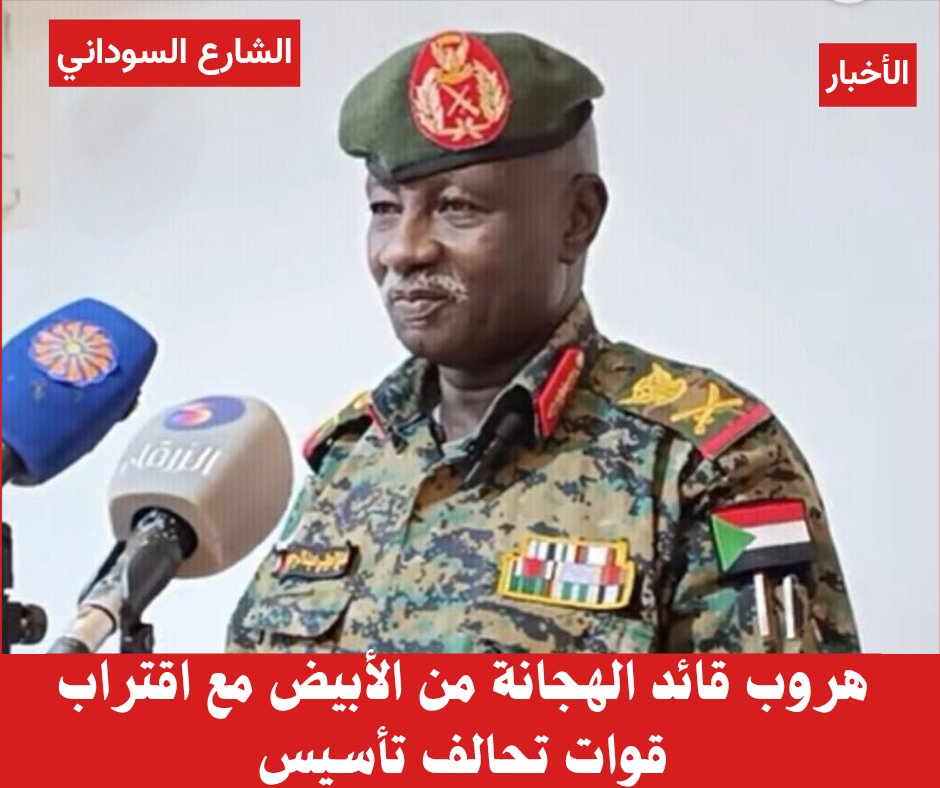 sharasudan's tweet photo. هروب قائد الفرقة الخامسة مشاة (الهجانة) من  مدينة #الأبيض بالتزامن مع اقتراب قوات #تحالف_تأسيس 
#السودان https://t.co/69Mx79aNAj