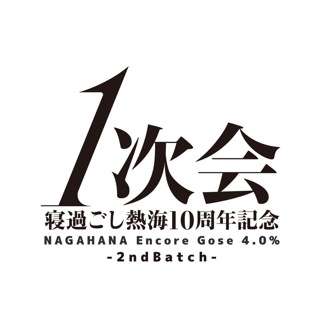 nu10rin's tweet photo. 熱海の塩ゴーゼ「1次会」を一緒に作った、音楽家の"ながはな"さんぬとりにご来店！昨年のコンサート"0次会"の話をしながら飲んでます！一緒に乾杯しませんか🍻 https://t.co/2oy2YGFAKD