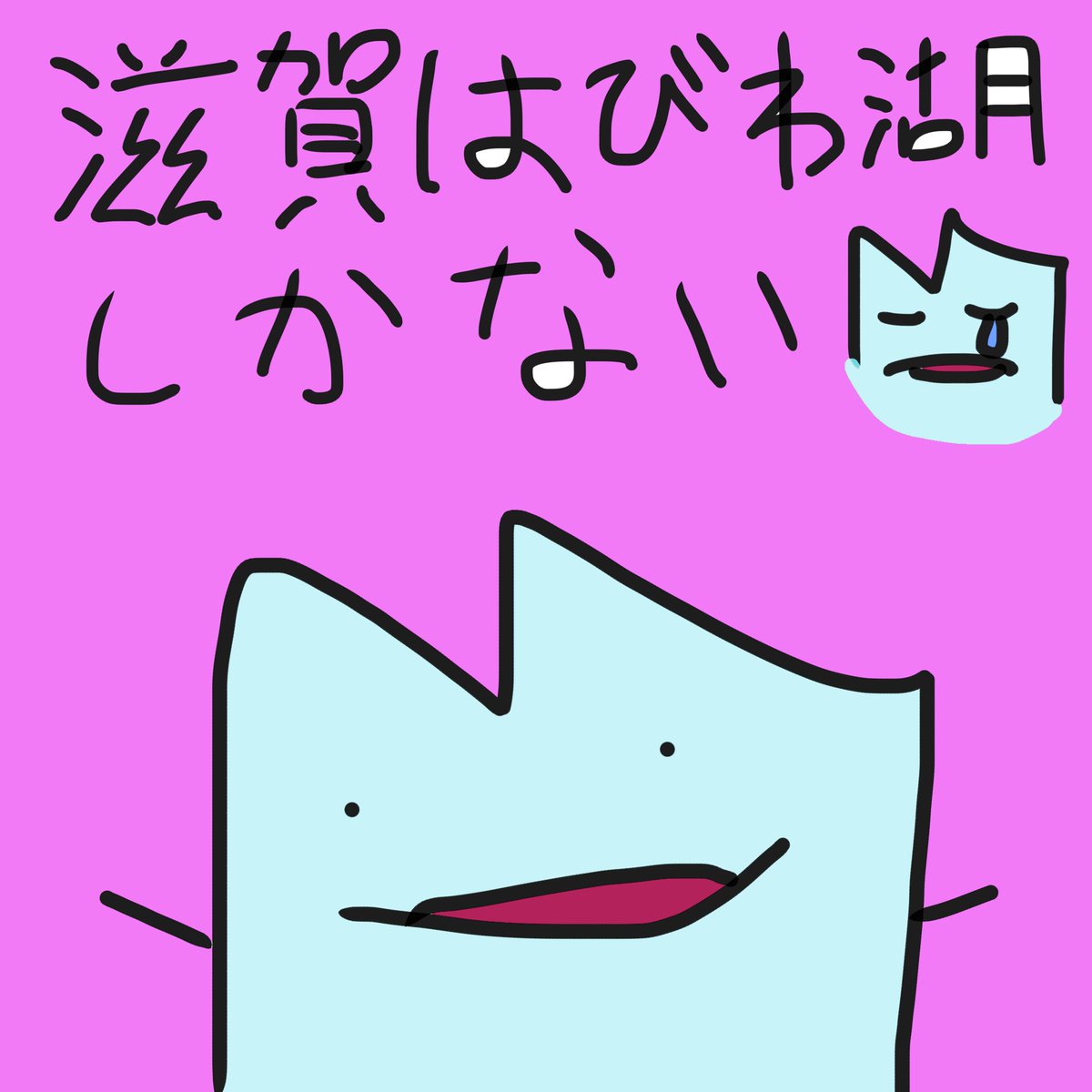 biwako__shiga's tweet photo. 🌊びわ湖くんNEWアルバム配信決定🌊

タイトル『滋賀はびわ湖しかない』
7月11日くらいに配信するみたいです。
【配信曲】
あのちゃん
君とテーマパーク
私の1番見られたくないところ
SOBA OR UDON
びわ湖はセクシー

※大体のサブスクで聞けるはず https://t.co/MNTbRf1qFs