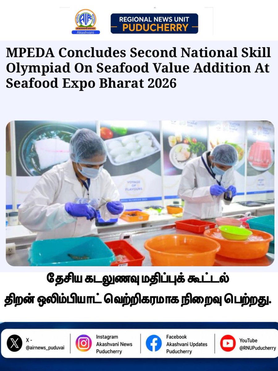 airnews_puduvai's tweet photo. கொச்சியில் நடைபெற்ற சீஃபுட் எக்ஸ்போ பாரத் 2026-இன் போது, 2வது தேசிய கடலுணவு மதிப்புக் கூட்டல் திறன் ஒலிம்பியாட் இறுதிப்போட்டி வெற்றிகரமாக நடைபெற்றது.
#mpeda #olympiad #seafoodexpobharat #rnupuducherry https://t.co/xGmikSu44b