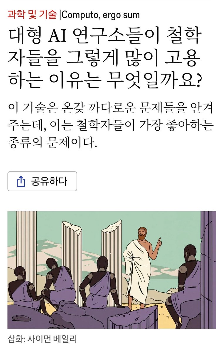 mad20130301's tweet photo. 요즘 실리콘밸리에서 컴공과보다 철학과 취업률이 더 높다는 조사 결과가 나왔네요. 

이코노미스트 기사 보니까 농담이 아니라 진짜로 빅테크 기업들이 철학 전공자들을 쓸어 담고 있다고 합니다.

이유가 꽤 흥미로운데, 코딩 자체는 이미 AI가 잘하니까 이제는 '이 기술을 어떻게 통제하고 제대로 판단하게 만들 것인가'가 돈이 되는 경쟁력이 된 거죠. 

AI 특유의 거짓말(환각)이나 눈치 보면서 아첨하는 성향을 교정하는 데 소크라테스식 문답법 같은 철학적 접근이 실제로 쓰인다고 해요.

재밌는 건 챗GPT나 제미나이는 상황을 저울질하는 '결과주의' 성향을 띠고, 클로드는 원칙을 고수하는 '의무론'을 바탕으로 학습 중이라는 분석입니다. 

결국 AI가 발전할수록 기술보다 인문학적 설계가 핵심이 되는 시점이 생각보다 빨리 올 수도 있을 것 같습니다.