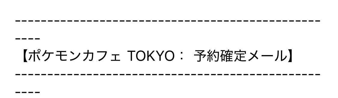 tk0meq's tweet photo. やっと終わった…24時間
しごおわ爆速帰宅で結局PCでとれた
満席の日は1〜2日しかなく、粘ればまだまだ可能性あると思う！！頑張っている方が予約取れますように！
#ポケモンカフェ https://t.co/ro8LaMzpBT