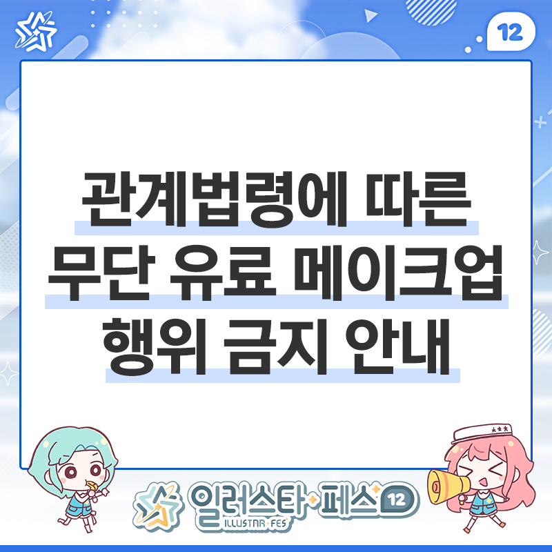 illustar_notice's tweet photo. 📢행사장 내 무단 유료 메이크업 행위 금지 안내

안녕하세요, 일러스타 페스입니다.

최근 대관처 측으로부터 행사장 내 무단 유료 메이크업 행위에 대해 강력한 시정 요청과 함께 관련 민원이 접수되었습니다.

전시장 운영 규정과⚖️[공중위생관리법] 제8조 (이용사 및 미용사의 업무범위 등) 법령에 따라 사전 승인 없는 모든 유료 미용 서비스 및 영업 행위는 엄격히 금지되어 있으며, 현재 대관처에서도 이 부분을 매우 엄중하게 단속하고 있는 상황입니다.

이에 따라 행사 규정을 준수하고 안전한 환경을 유지하기 위해 아래와 같이 안내해 드립니다. 유저 여러분의 적극적인 협조를 부탁드립니다.

📍대상 구역 - 행사장 내/외부 및 전시장 구역 전체
💄금지 행위 - 현금 및 현물 대가를 받고 메이크업 서비스를 제공하는 모든 행위
⚠️조치 사항 - 적발 시 퇴장조치 및 민형사상(벌금)의 책임을 질 수 있습니다.

일러스타 페스가 앞으로도 안전하게 행사를 이어갈 수 있도록, 관람객 및 코스플레이어 여러분의 깊은 양해와 협조를 부탁드립니다.

감사합니다.🙇‍♂️

#일러스타 #일페 #일러스타12 #일페12
#메이크업 #코스플레���