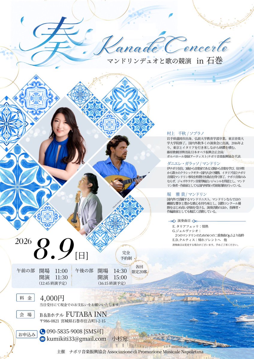 kumikiti24's tweet photo. 【奏KANADE コンサートのご案内】
素敵なカンツォーネのコンサートです🎵
ソプラノ　　村上千秋
マンドリン　ダニエレ・ガラッソ
マンドリン　堀　雅貴

8/7(金) 仙台公演　
8/9(日)石巻公演　
お問い合わせ、ご予約は小杉まで
お座席に限りがありますので、椅子取りゲームだよ！ https://t.co/pCk6J8yerE