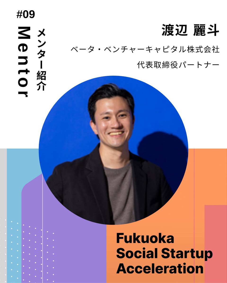 FSSA_2026's tweet photo. 福岡市ソーシャルスタートアップ伴走支援プログラム「Fukuoka Social Startup Acceleration」

応募締切：7/7(火) 17:00

詳細・エントリーはこちら！
https://t.co/LtH5dvKyOr

#メンター紹介 #起業家 #経営者 https://t.co/ChpxliEZbw