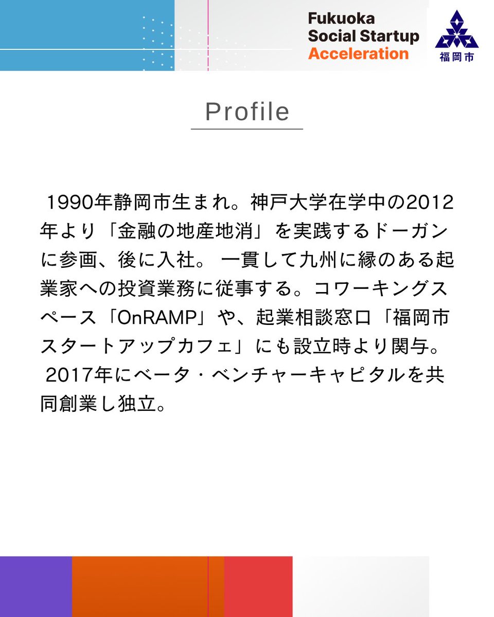 FSSA_2026's tweet photo. 福岡市ソーシャルスタートアップ伴走支援プログラム「Fukuoka Social Startup Acceleration」

応募締切：7/7(火) 17:00

詳細・エントリーはこちら！
https://t.co/LtH5dvKyOr

#メンター紹介 #起業家 #経営者 https://t.co/ChpxliEZbw