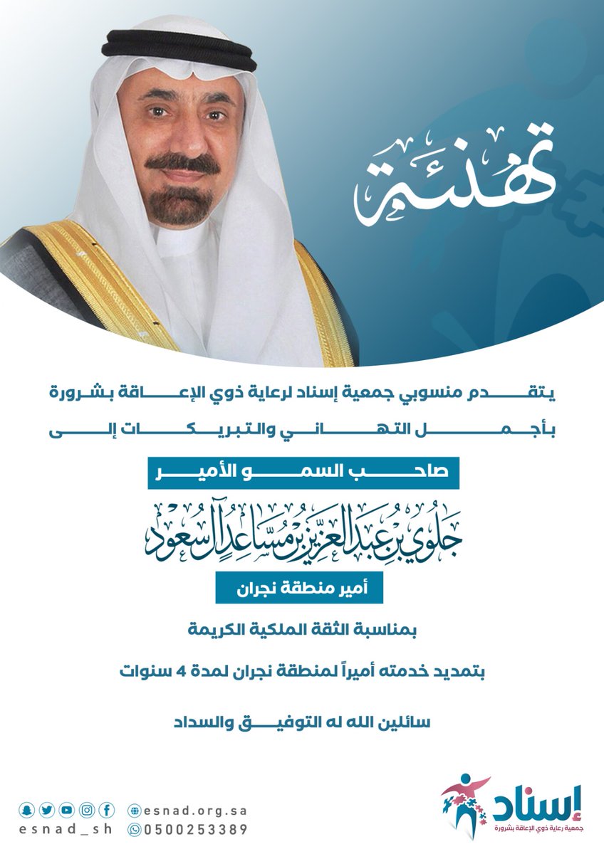 esnad_sh's tweet photo. #تهنئه⁩
يتقدم رئيس وأعضاء مجلس إدارة جمعية إسناد لرعاية ذوي الإعاقة بـ ⁧#شرورة⁩ وكافة منسوبيها بأسمى آيات التهاني والتبريكات
لصاحب السمو الأمير جلوي بن عبدالعزيز بن مساعد آل سعود أمير منطقة نجران

بمناسبة صدور الأمر الملكي الكريم بتمديد خدمته أميراً لمنطقة ⁧#نجران⁩ 
سائلين الله له دوام التوفيق والسداد.