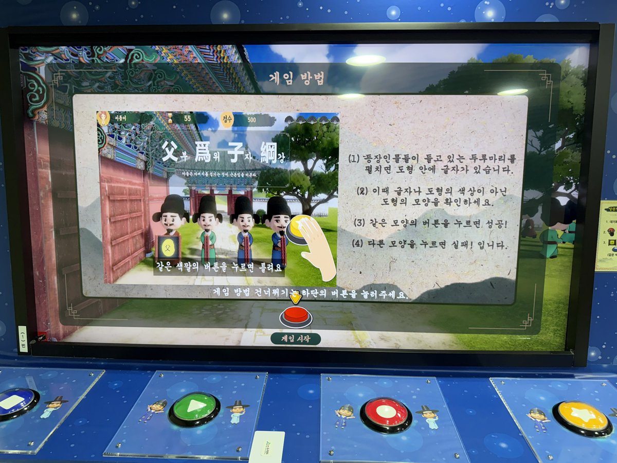 skyjets_'s tweet photo. 아마도 2013년 개관 직후에 생겼을 나머지 전시 체험 시설들은 좀 더 직접적으로 유교가 소재이긴 한데, 정말 소재로 그치는 느낌이다. 예를 들어 ‘천자문’과 ’삼강오륜‘을 소재로 한 이 체험 게임은 천자문과 삼강오륜에서 따온 한자 문구만 나오고, 실상은 코나미의 연타형 아케이드 게임 ’비시바시 시리즈’를 많이 벤치마킹한…

(계속)