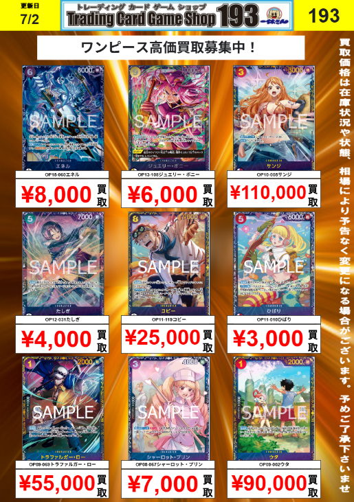 ワンピースカード 買取情報】 フラッグシップ各種景品の買取POPを更新