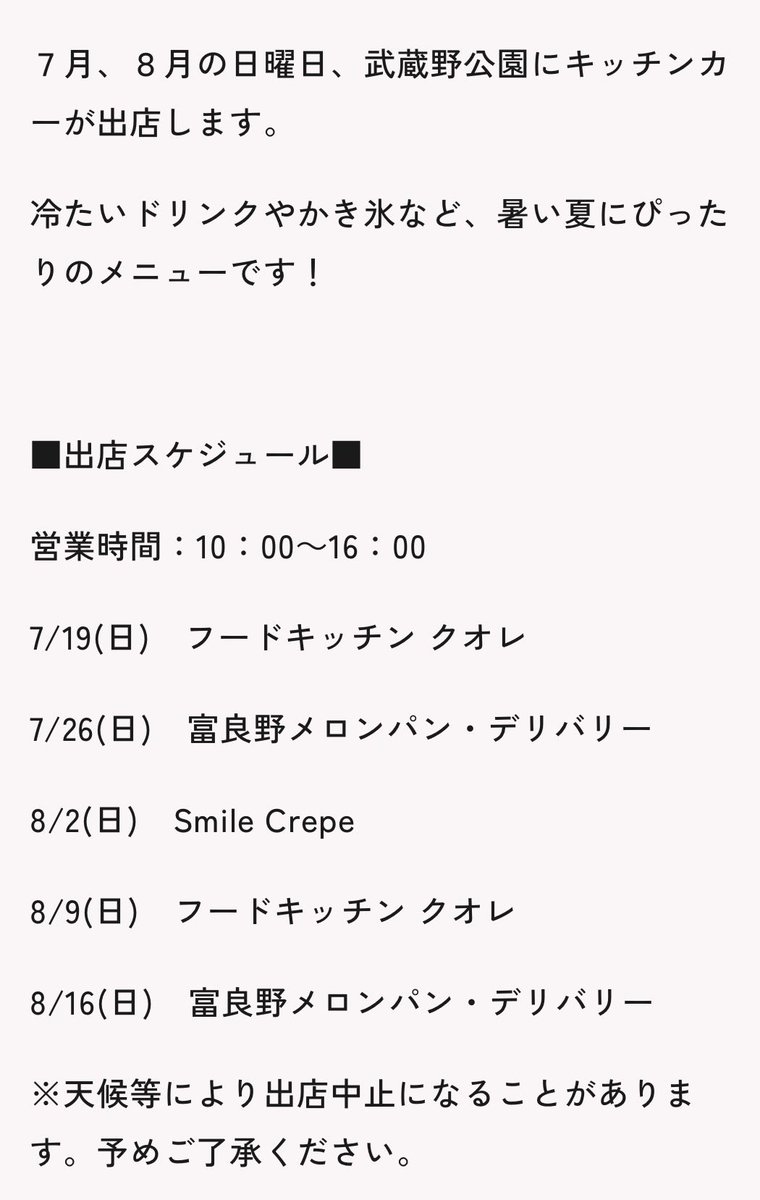 musako_higako's tweet photo. 【お知らせ】
7/19(日)から8/16(日)までの毎週日曜日、武蔵野公園のじゃぶじゃぶ池周辺にキッチンカーが週替わりで出店します！
武蔵野公園に来た際は是非お立ち寄りください！

(スケジュール)
7/19(日)フードキッチン クオレ(かき氷)
7/26(日)富良野メロンパン・デリバリー(メロンパン)
8/2(日)Smile Crepe(クレープ)
8/9(日)フードキッチン クオレ(かき氷)
8/16(日)富良野メロンパン・デリバリー(メロンパン)

(出店店舗URL)
フードキッチン クオレ
https://t.co/hCpN8xRuTx

富良野メロンパン・デリバリー
https://t.co/oWifGuX2Dq

Smile Crepe
https://t.co/wnjxMkVsLe