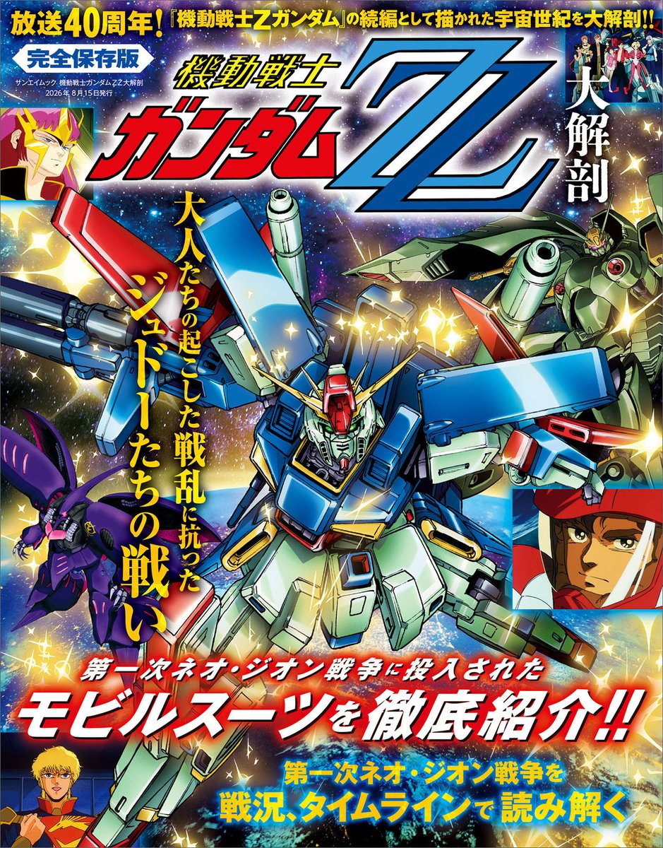 denfaminicogame's tweet photo. 書籍『機動戦士ガンダムΖΖ大解剖』が発売。ZZってなんてパワーなんでしょ！
https://t.co/N8vr0Y944X

放送開始40周年を迎える『機動戦士ガンダムΖΖ』を大解剖。カラーイラストを用いて第一次ネオ・ジオン戦争を戦況、タイムラインで読み解き、キャラクターやモビルスーツを徹底紹介 https://t.co/GKFCxyb4dR