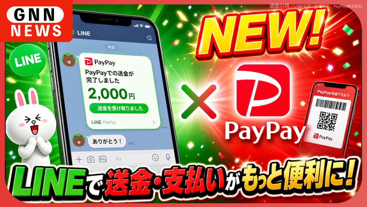 nomad_ceo's tweet photo. ついに来た！
LINEとPayPayが2026年夏に本格連携！

✅ LINEのトークから直接送金 
✅ 割り勘もワンタップで完結 
✅ LINEポイント→PayPayポイントへ統合 
✅ AIエージェント「Agent i」も登場

キャッシュレス生活が激変する
最新情報👇

 [動画URL]
https://t.co/DfXh4KmLWe

#LINE #PayPay https://t.co/jcLvqU6AXT