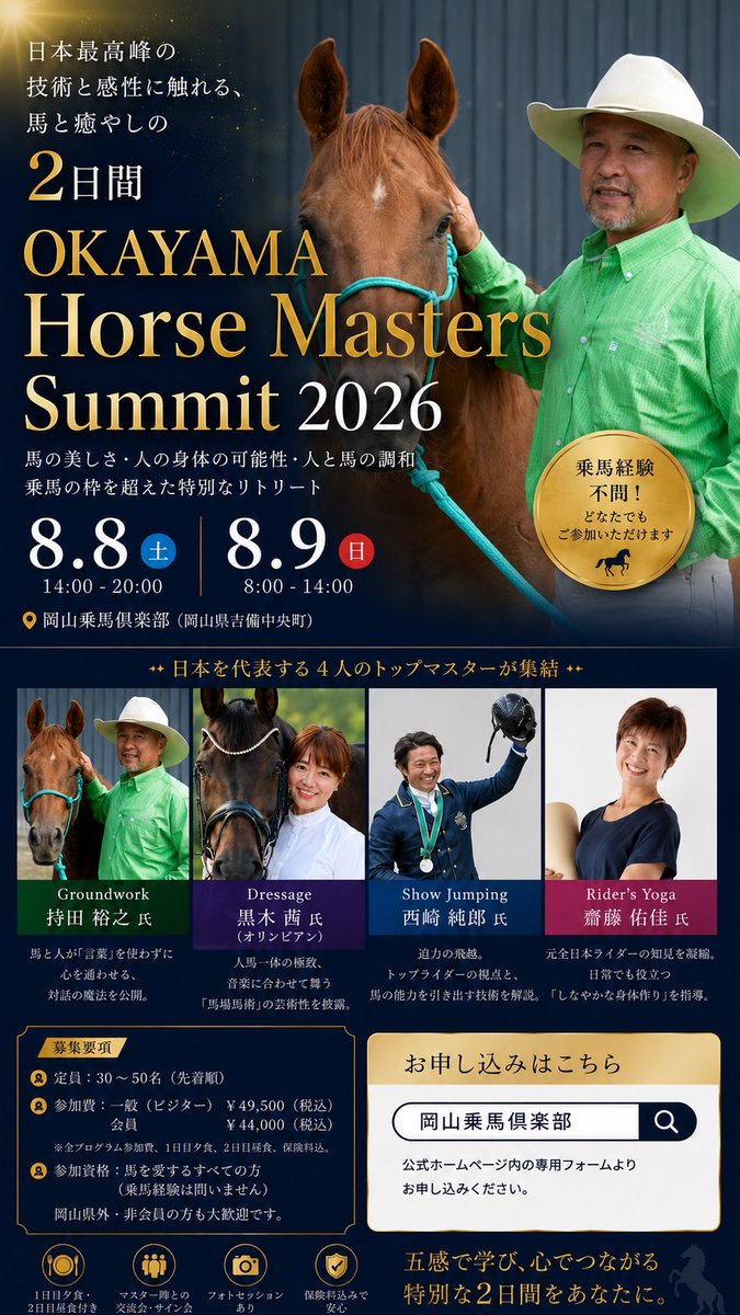 講習会のお知らせ】 岡山にてHorse Masters summit 2026が行われます