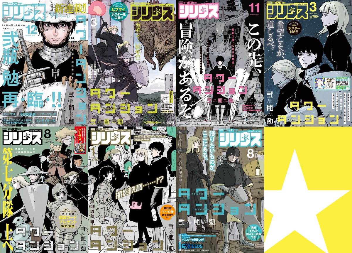 タワーダンジョン』 シリウス本誌・表紙コレクション
