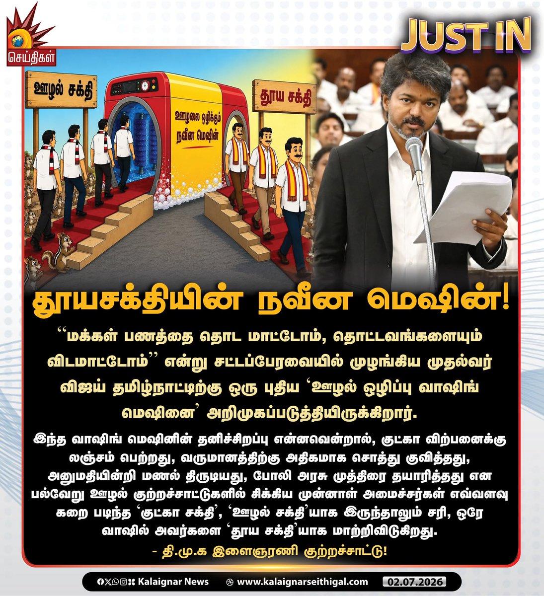 Kalaignarnews's tweet photo. தூயசக்தியின் நவீன மெஷின்!
#TVKFails #TVKWashingMachine #Corruption #TamilNadu #KalaignarSeithigal https://t.co/5fYtksd7SA