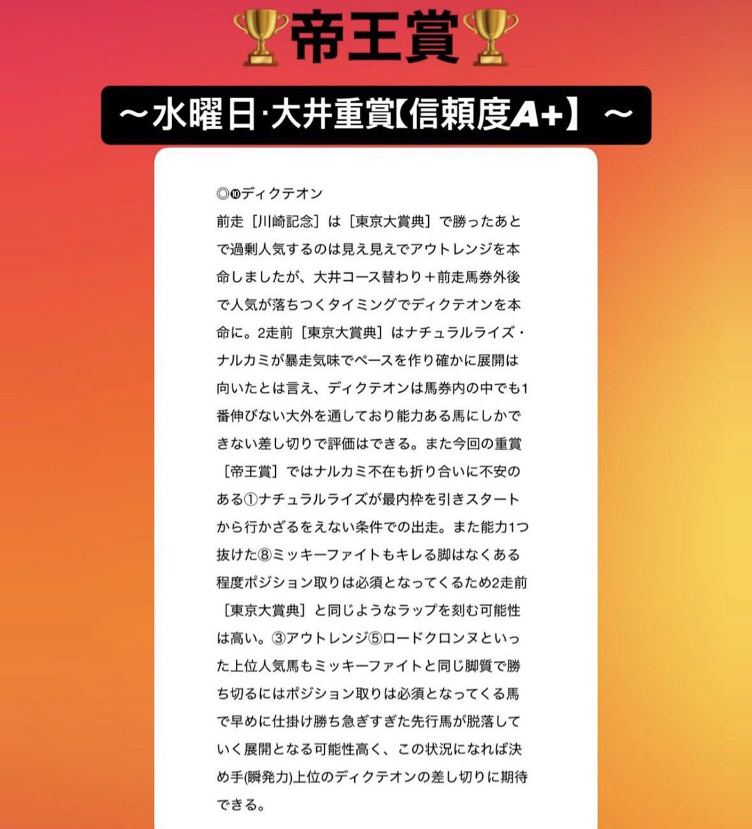 maria_0515_'s tweet photo. 大井メイン［無料予想］欲しい方→いいねRP

🏆帝王賞🏆【信頼度A+】無料予想

㊗️【◎穴メモ馬】〜今週地方重賞［全的中］㊗️
◎ディクテオン        (14.5倍)🥉
○ミッキーファイト   (1.7倍)🥇
△アウトレンジ          (7.0倍)🥈 https://t.co/ubFwATFREv