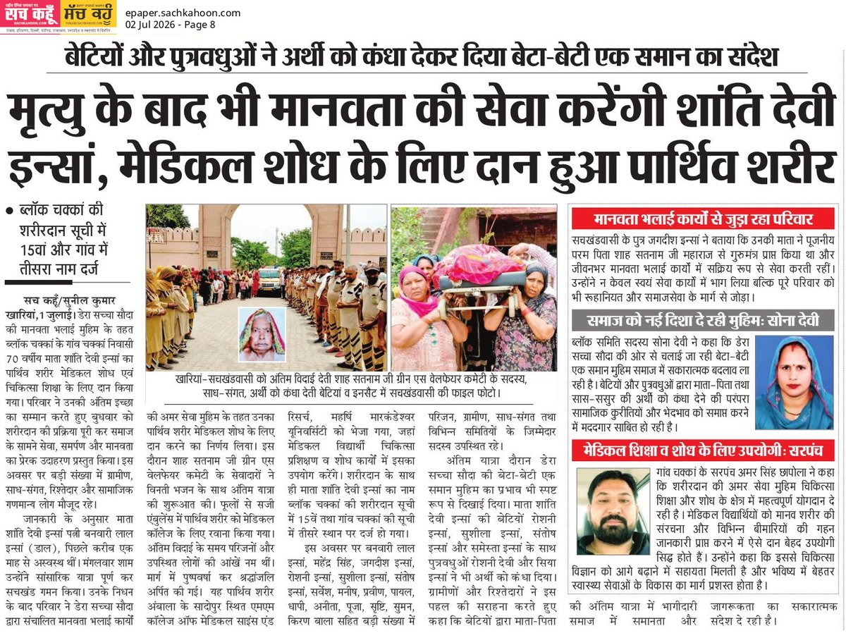 Sachkahoon's tweet photo. 70 वर्षीय शांति देवी इन्सां का पार्थिव शरीर उनकी अंतिम इच्छा के अनुसार मेडिकल रिसर्च के लिए दान किया गया। बेटियों और पुत्रवधुओं ने अर्थी को कंधा देकर समाज को प्रेरणादायक संदेश दिया।

#BodyDonation #Humanity #Inspirational #selflessservice https://t.co/PPqkzx8sqb