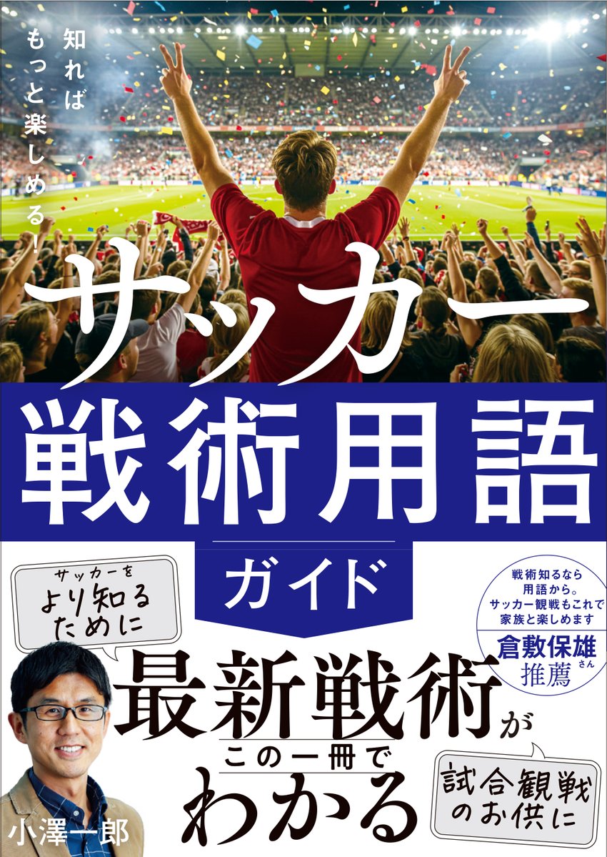 PS_hobbyjapan's tweet photo. <#小澤一郎 氏の最新刊好評発売中！>
「知ればもっと楽しめる！　サッカー戦術用語ガイド」
明日スペインはオーストリアと！ 現地での氏の分析も楽しみである。
日本代表は敗退したが、決勝トーナメントはまだまだこれから盛り上がる！
ご購入はお近くの書店か以下から
https://t.co/49TZTKAm7y https://t.co/KA9QJggGhQ