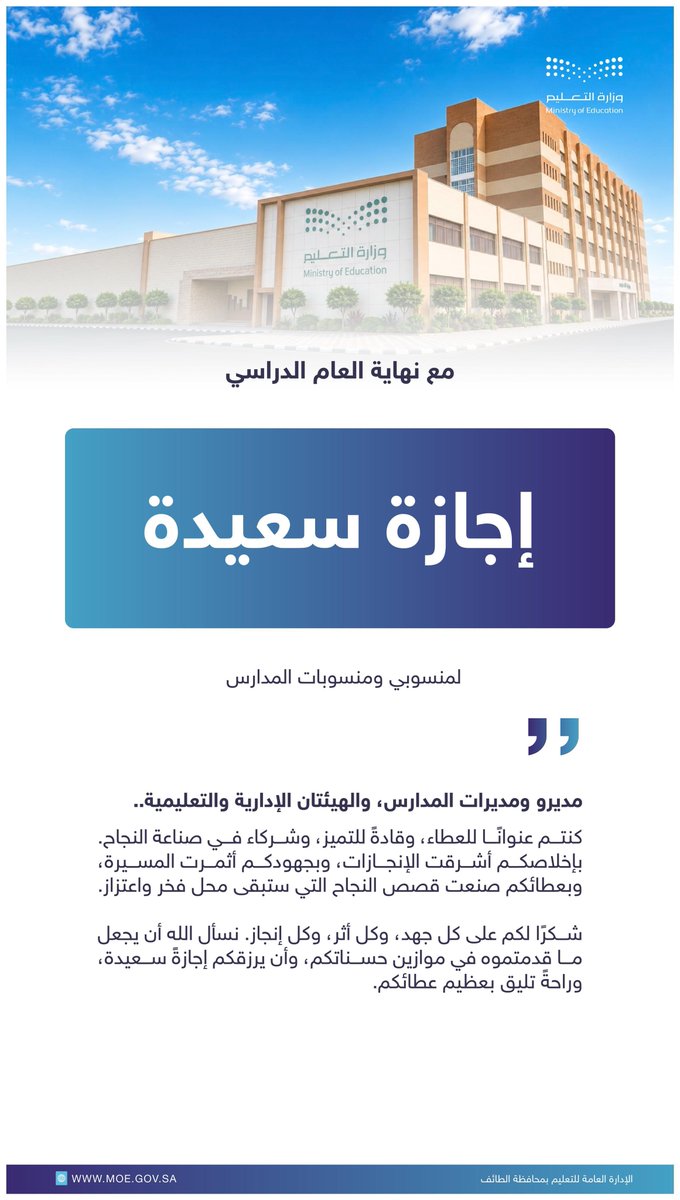 MOE_TIF's tweet photo. #تعليم_الطائف ؛ إجازة سعيدة لمنسوبي ومنسوبات المدارس https://t.co/TFhIBihQF3