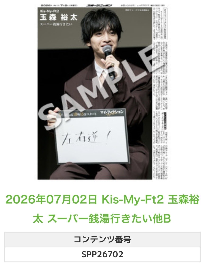 Sponichi_Editor's tweet photo. ╭━━━━━━╮
 🆕 スポプリ 🆕
╰━━ｖ━━━╯

🌈Kis-My-Ft2 #玉森裕太 
✨スーパー銭湯行きたい他2種
（2026年7月2日） 

#キスマイ #KisMyFt2

🏪コンビニのマルチコピー機で
🏪【エンタメ】からプリントできます

👇購入方法はスレッドをチェック https://t.co/47hvhadrfb