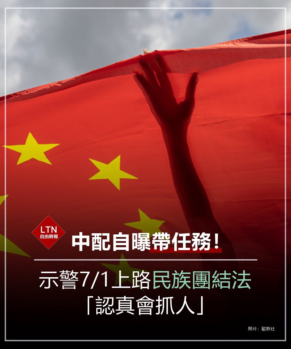 ltntw's tweet photo. 已經不打算回國的中配，坦然說出她曾被交付的任務，也提醒台灣人面對中國這次的新法真的要小心！
 
圖文報導：https://t.co/0H4kup2Wyu

#中國 #民族團結進步促進法 #中配 #Taiwan #台湾 https://t.co/cZamtejMLx