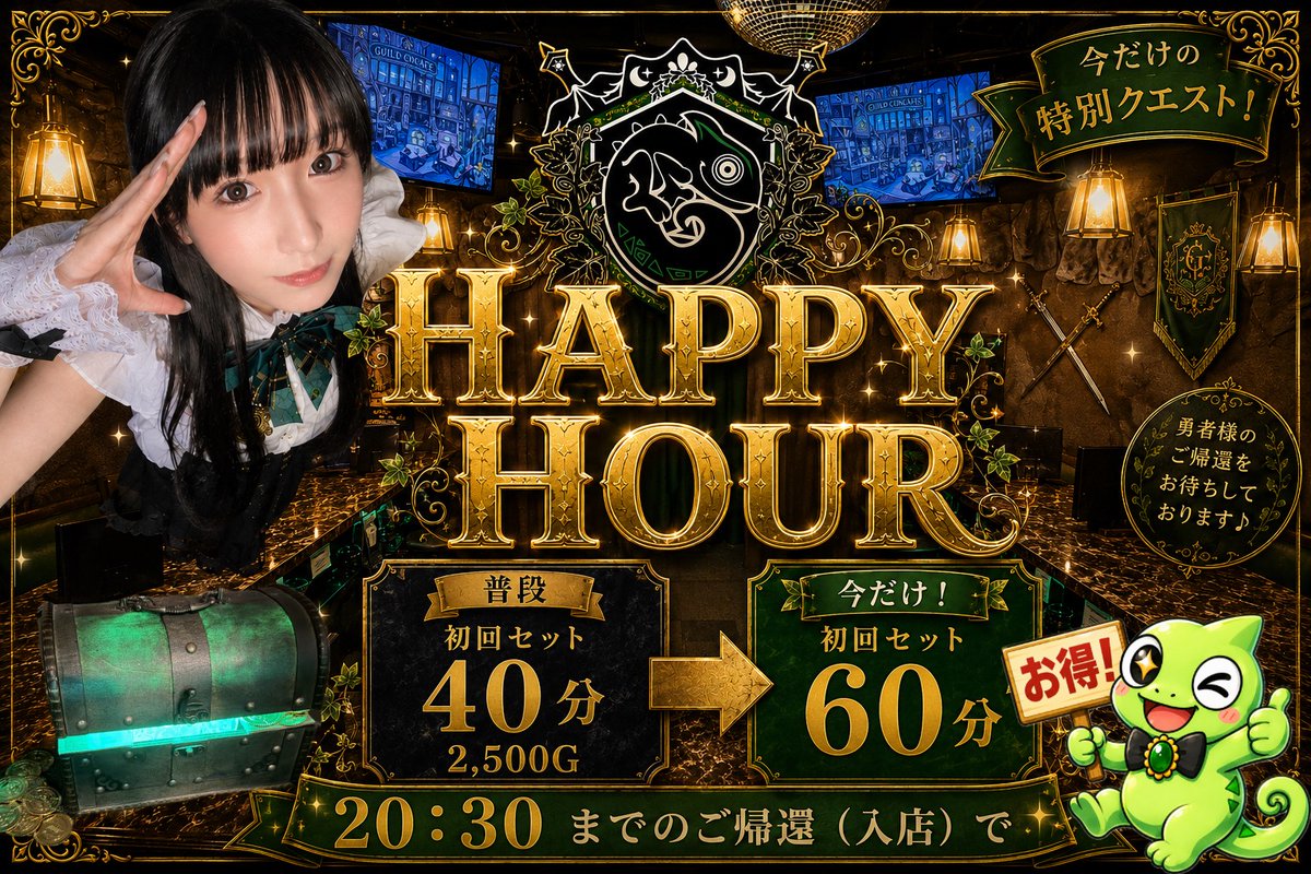 g_kichijoji's tweet photo. 📜メニュー改定のお知らせ📜
本日から20:30までのご帰還で
⚔️🛡ハッピアワー適用⚔️🛡
なんと！通常40分のセットが60分に！
＼勇者様のご帰還お待ちしております／
 #コンカフェ営業 https://t.co/FXD7Wng0CF
