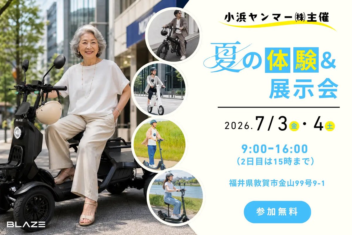 blaze_jp_'s tweet photo. 【福井県でブレイズイーカーゴが乗れるチャンス！】
小浜ヤンマー主催のイベント『夏の体験＆展示会』にブレイズが出展🎉

大反響の免許不要で乗れる四輪電動車「ブレイズ イーカーゴ」をはじめ、全5車種の展示および試乗体験を実施🤩

■開催概要 

イベント名：夏の体験＆展示会
日　　　時：2026年7月3日（金）9:00～16:00 / 7月4日（土）9:00～15:00
会　　　場：小浜ヤンマー株式会社 敦賀店 特設会場
　　　　　　〒914-0146 福井県敦賀市金山99号9-1
電 話 番 号：0770-24-0330
入　　　場：無料
主　　　催：小浜ヤンマー株式会社
公式サイト：https://t.co/7IfZVntv4d　

詳細はこちらをご覧ください💁‍♀️
https://t.co/CUWUHOZcv4

#新商品 #シニア #乗り物 #特定小型原付 #免許返納