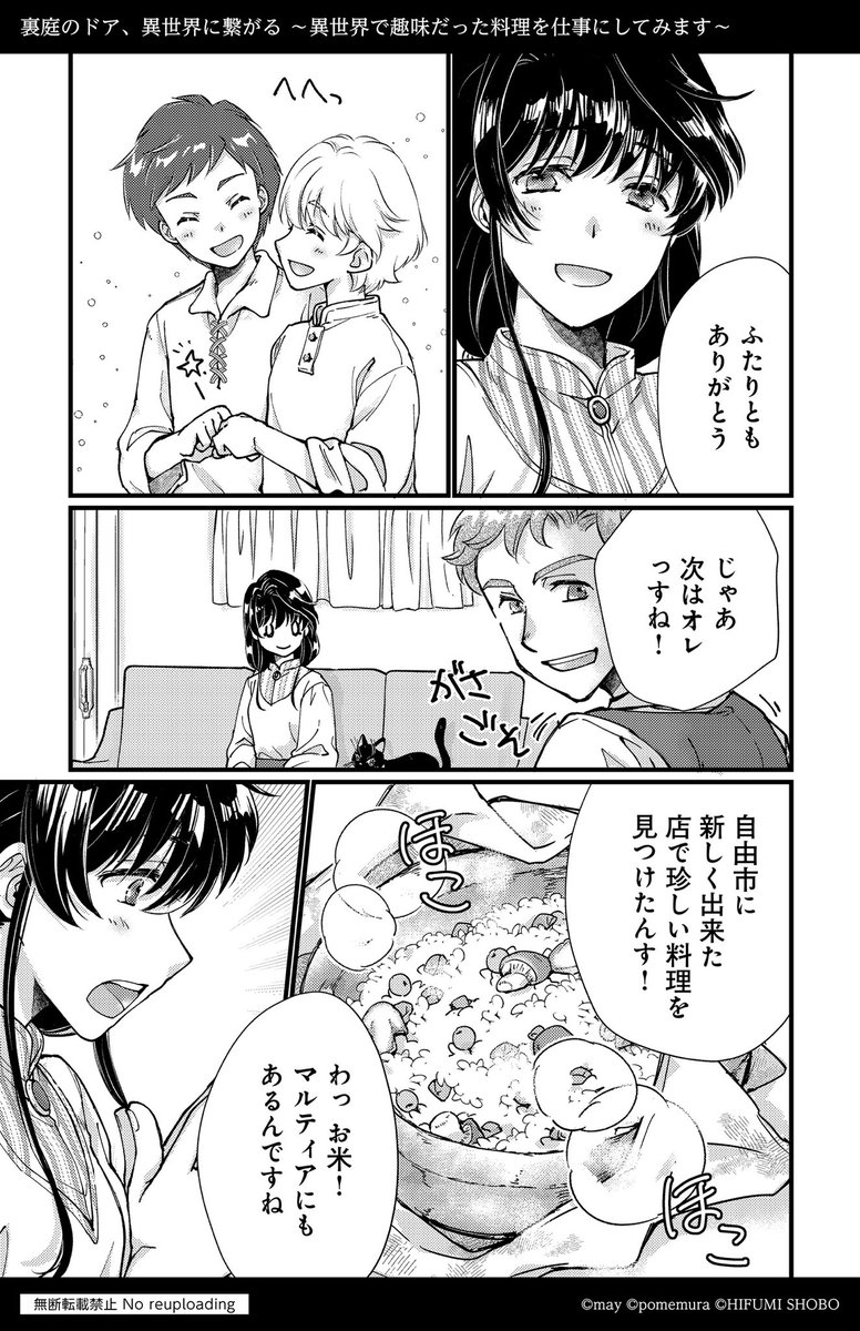 pomemura_'s tweet photo. 【試し読み】『裏庭のドア、異世界に繋がる～異世界で趣味だった料理を仕事にしてみます～』（1/8）
2巻発売記念の第6話お試し読みです〜🐈‍⬛🚪✨
#漫画が読めるハッシュタグ https://t.co/9CEfYnpNKl