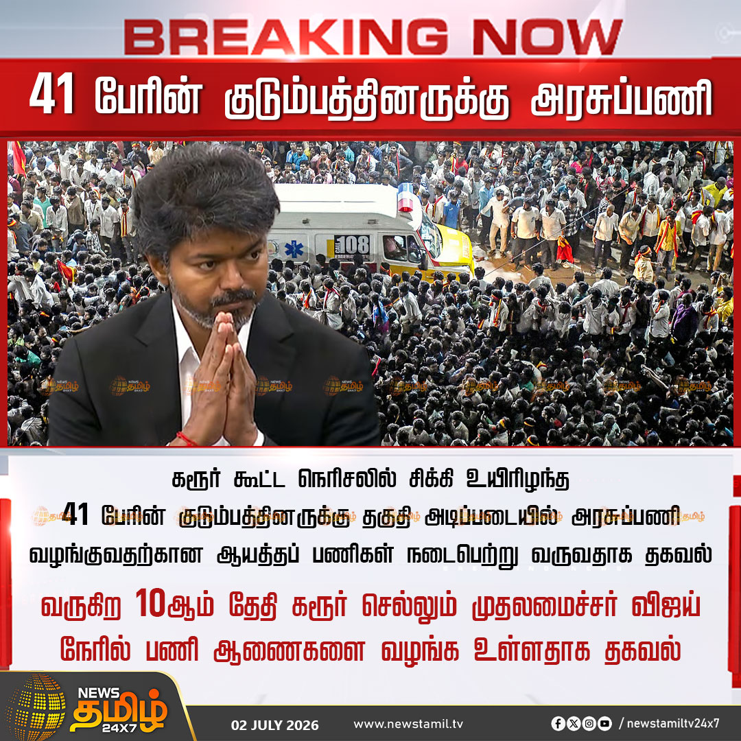 NewsTamilTV24x7's tweet photo. News Tamil 24x7 Breaking News | 41 பேரின் குடும்பத்தினருக்கு அரசுப்பணி

கரூர் கூட்ட நெரிசலில் சிக்கி உயிரிழந்த 41 பேரின் குடும்பத்தினருக்கு தகுதி அடிப்படையில் அரசுப்பணி வழங்குவதற்கான ஆயத்தப் பணிகள் நடைபெற்று வருவதாக தகவல்

வருகிற 10ஆம் தேதி கரூர் செல்லும் முதலமைச்சர் விஜய் நேரில் பணி ஆணைகளை வழங்க உள்ளதாக தகவல்

Karur Stampede | 02 July 2026

#CMVijay #GovernmentJobs