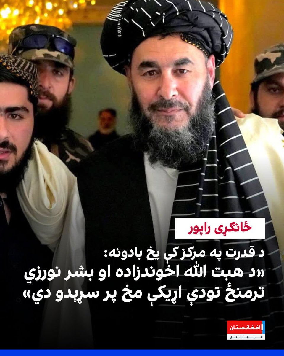 afintlpashto's tweet photo. د بدخشان د سرو زرو په کانونو کې یوې بوختې سرچېنې، چې له کندهار سره تړاو لري، وویل، حاجي بشر نورزی د تخار او بدخشان د طلا د کانونو او د شمال د نفتو په ځینو اقتصادي ساحو او له چینایي شرکتونو سره د کانونو په ځینو تړونونو کې ښکېل دی.
یو طالب چارواکی، چې د کانونو او پټرولیم له وزیر هدایت الله بدري او بشر نورزي سره یې بدخشان ته ګډ سفرونه کړي، ادعا کوي چې د نورزي د سفرونو پر مهال د طالبانو د دفاع وزیر ملا یعقوب نوموړي ته د سفر لپاره چورلکه په واک کې ور کوي.
هغه زیاته کړه، «نورزی نه یوازې د کانونو په رسمي قراردادونو کې ونډه لري، بلکې د حیرتان بندر له لارې د روسیې او ترکمنستان د تېلو د وارداتو په بهیر کې هم ښکیل دی».
د دغو سرچینو په وینا، « د بشر نورزي یو زوی د طلا په قاچاق کې رول لري او په خپلو زرهي موټرو کې طلا د کندهار له لارې پاکستان ته قاچاق کوي».
د سرچینو په وینا، د سرو زرو کانونو او د نفتو د استخراج په برخو کې د بشر نورزي ځینې خپلسرۍ ددې لامل شوې، چې ملاهبت الله په نږدې ورځو کې د کانونو او نفتو په برخو کې ځینې نوې پرېکړې وکړي او د هغه واکونه محدود کړي.
ملا هبت الله اخوندزاده په دې وروستیو کې یو فرمان صادر کړ، چې د کانونو او سرو زرو د مینځنې په برخه کې یې ځینې قیودات وضع کړي، خو په دغو قیوداتو کې مشخص داسې څه نه ښکاري، چې د بشر نورزي چارې محدودې کړي. د دغه فرمان یوه ماده د کانونو قراردادونه د طالبانو د کانونو په وزارت پورې تړي، چې وزیر یې د بشر نورزي تر ټولو نږدې ملګری ګڼل کیږي.
هبت الله اخوندزاده د بشر نورزي د ډلې پر غیر قانوني کیندنو او بهر ته د پانګې پر لیږدونې هم ناخوښه دی.
بشپړ رپوټ دلته ولولئ:
https://t.co/02geMDHNe6