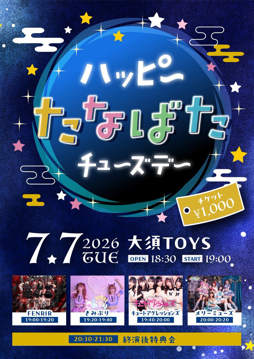 cuteagg_info's tweet photo. 【お知らせ📢】

ライブ情報 #キュートアグレッションズ 

『ハッピーたなばたチューズデー』

🌟2026.7.7(火)
📍toys

🎤19:40-20:00
📸20:30-21:30

っﾛ < ☆.・
🌠七夕っぽい何かをするつもり🌠
っﾛ < ☆.・

💘入場特典：写メ系

🎫当日券のみ https://t.co/6V5a0LeqFQ